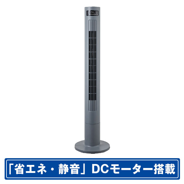 シィー・ネット DCモーター搭載リモコン付タワーファン グレー CTDS105GY