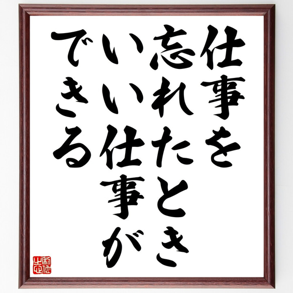 名言「仕事を忘れたとき、いい仕事ができる」額付き書道色紙／受注後直筆（Z7475）