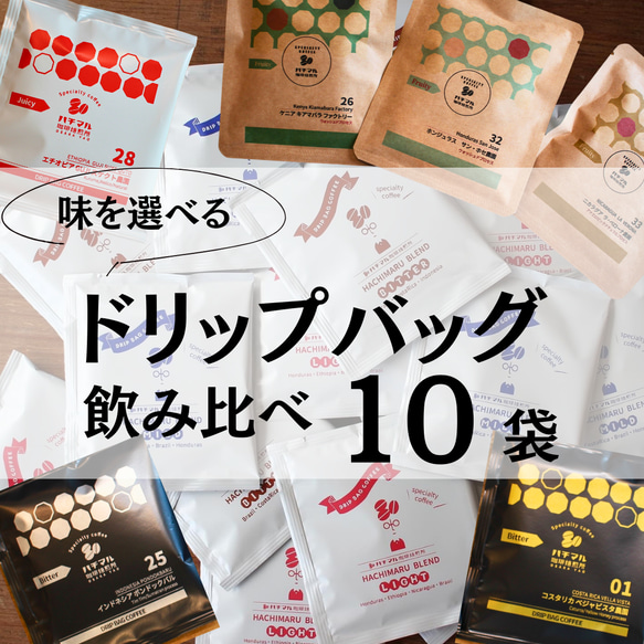 【ご自宅用・お手軽コーヒー】選べるドリップバッグ10個セット　DRIPBAG　お得なセット（クリックポスト配送）