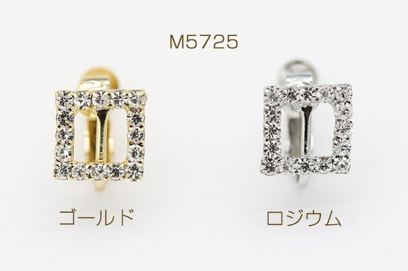 M5725-R 6個 デザインイヤリング ネジバネ式 ストーン付き スクエア 10×10mm 3X【2ヶ】