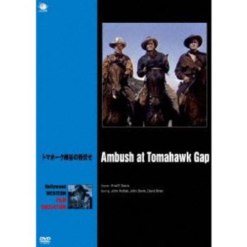 【DVD】 ハリウッド西部劇映画傑作シリーズ トマホーク峡谷の待伏せ