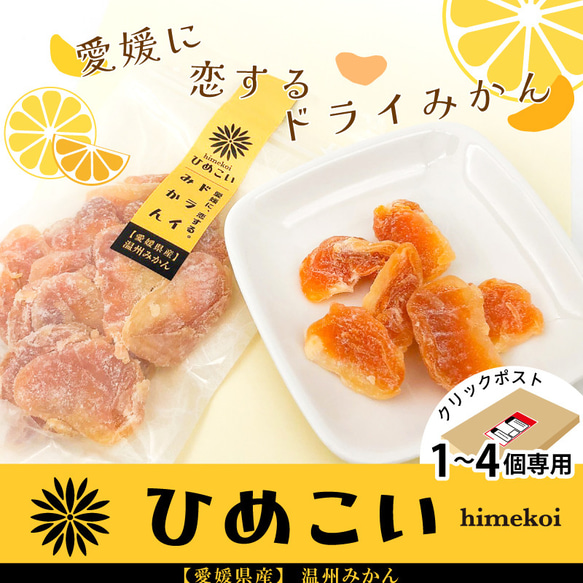 【クリックポスト便/1～4個専用】愛媛県産ドライフルーツ「ひめこい」ドライみかん　単品80g【ドライフルーツ・お茶請け】