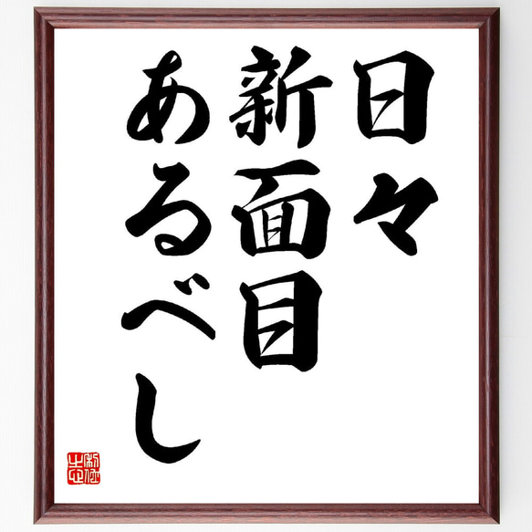 名言「日々新面目あるべし」額付き書道色紙／受注後直筆（Z2623）