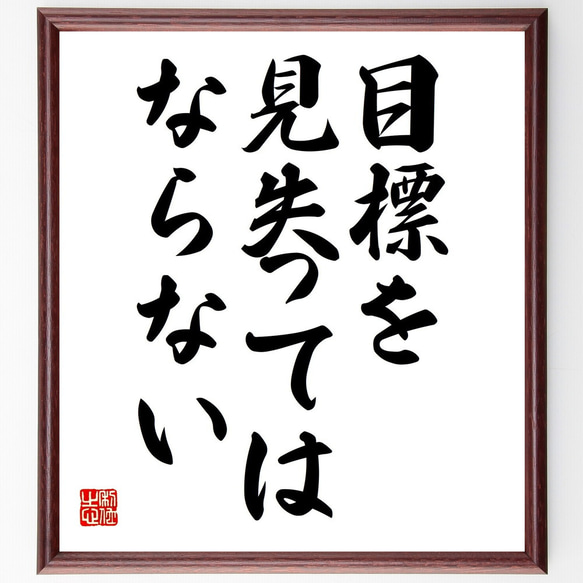 名言「目標を見失ってはならない」額付き書道色紙／受注後直筆（V3712)