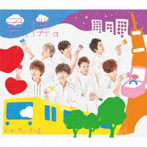 【CD】Kis-My-Ft2 ／ 君、僕。(通常盤)