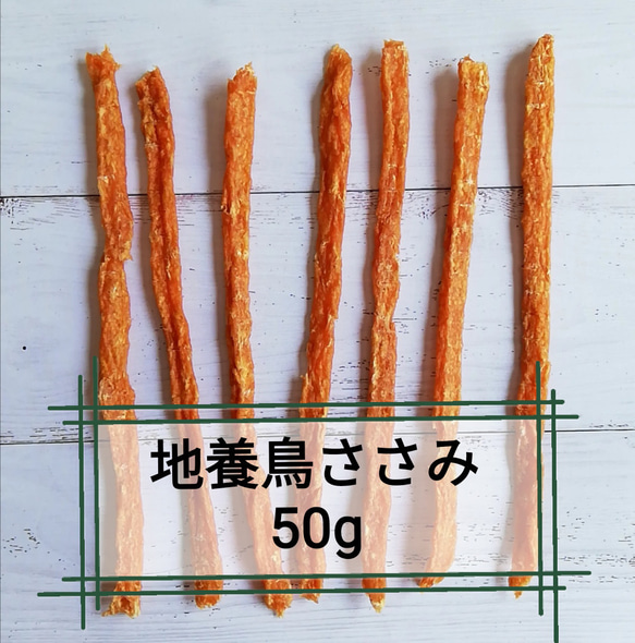 【自家製】さっさみぃ(カリカリ)　50g　地養鳥ささみジャーキー犬用