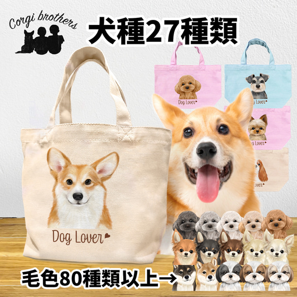 【 犬種選べる ミニキャンバス トートバッグ 】水彩画風イラスト 毛色60種類以上　犬　ペット　うちの子　プレゼント