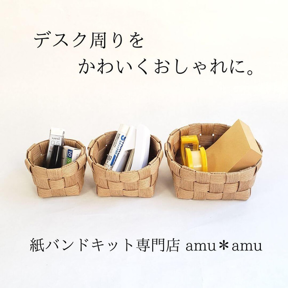 北欧風入れ子かご 紙バンドキット エコ クラフトバンドキット 簡単 小物入れ デスク周り整理