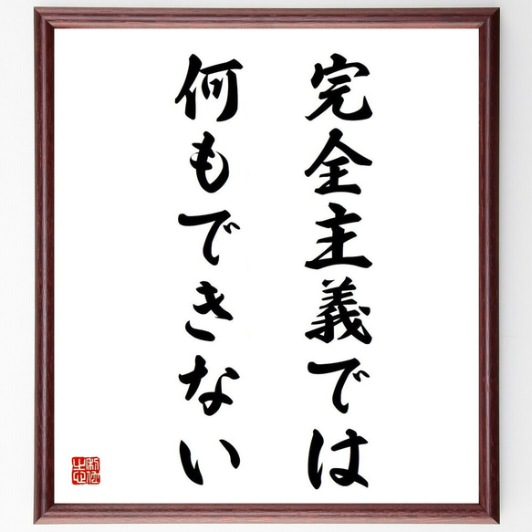 名言「完全主義では、何もできない」額付き書道色紙／受注後直筆（Y5055）