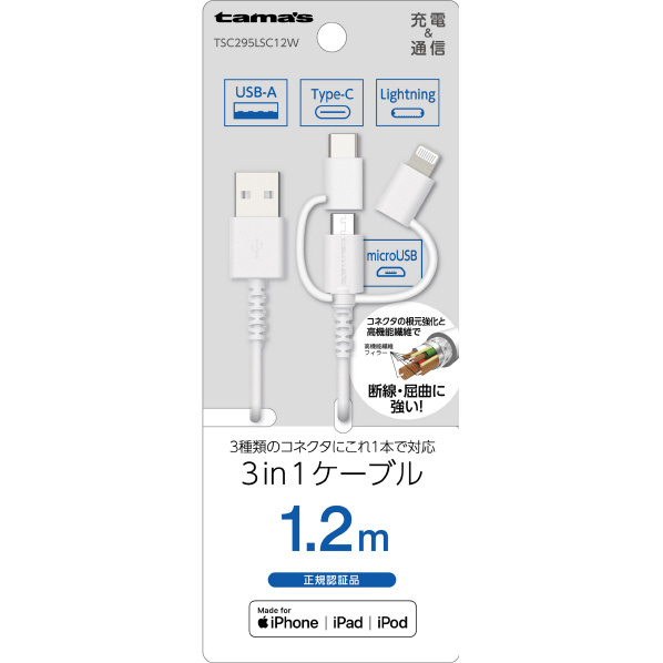 多摩電子工業 Lightning 3in1ケーブル (1．2m) ホワイト TSC295LSC12W