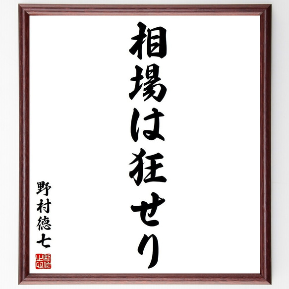 野村徳七の名言「相場は狂せり」額付き書道色紙／受注後直筆(Y3751)