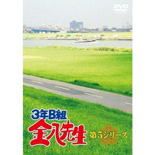 【DVD】3年B組金八先生 第5シリーズ DVD-BOX