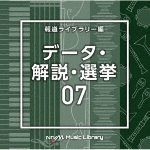 【CD】NTVM Music Library 報道ライブラリー編 データ・解説・選挙07