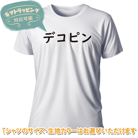 『デコピン/でこぴん』おもしろTシャツ | とんぬら daaaa02-cd