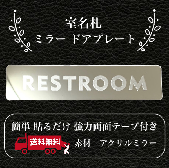 【送料無料】客室札・プレート【REST ROOM】アクリルミラープレート