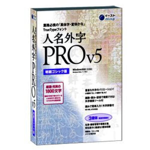 イースト 人名外字PRO V5 明朝ゴシック版 マスターパッケージ