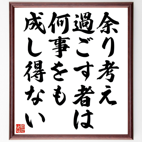 シラーの名言「余り考え過ごす者は、何事をも成し得ない」額付き書道色紙／受注後直筆（Z1566）