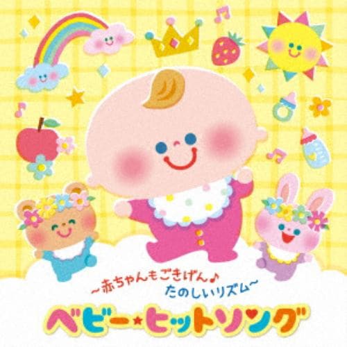 【CD】～赤ちゃんもごきげん♪たのしいリズム～ベビー・ヒットソング