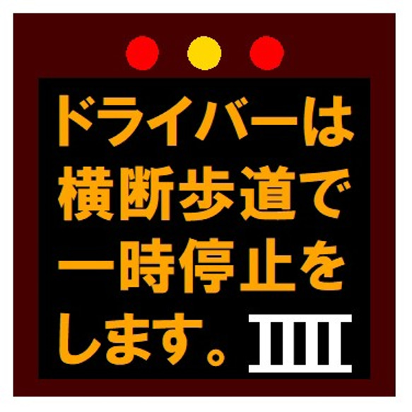 高速電光掲示板風 横断歩道で一時停止します UVカット ステッカー