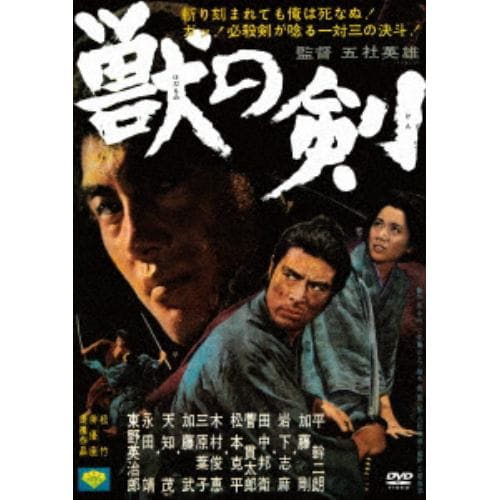 【DVD】獣の剣