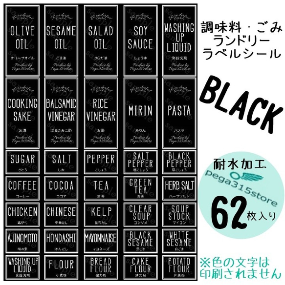 【送料無料】調味料001+ランドリー003+ゴミ分別　HMB ラベルシール 62枚　黒