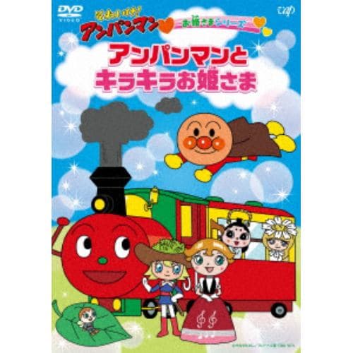 【DVD】それいけ!アンパンマン お姫さまシリーズ アンパンマンとキラキラお姫さま