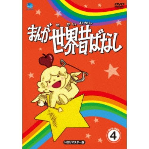 【DVD】まんが世界昔ばなし DVD-BOX4