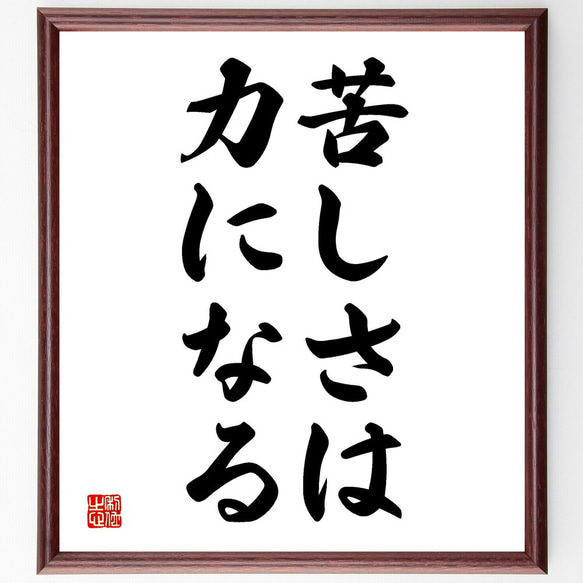 名言「苦しさは力になる」額付き書道色紙／受注後直筆（V2696)