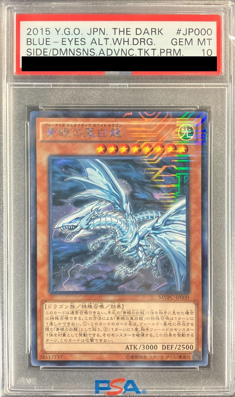 〔PSA10鑑定済〕青眼の亜白龍【KCレア】{MVPC-JP000}《モンスター》