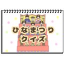 ひなまつりクイズ　ひな祭りクイズ　保育教材　スケッチブックシアター　紙芝居