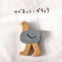 木粉粘土のマグネット：ダチョウ