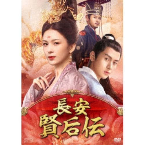 【DVD】長安 賢后伝DVD-BOX2