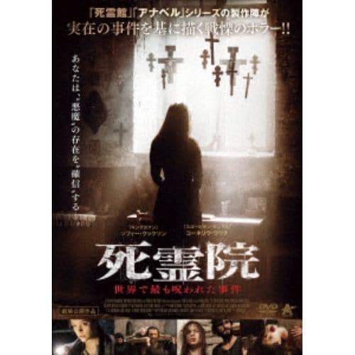 【DVD】死霊院 世界で最も呪われた事件