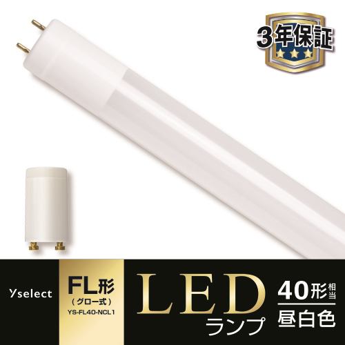 【推奨品】YAMADA SELECT(ヤマダセレクト) YSFL40NCL1 LED直管 40W グロー式 昼白色