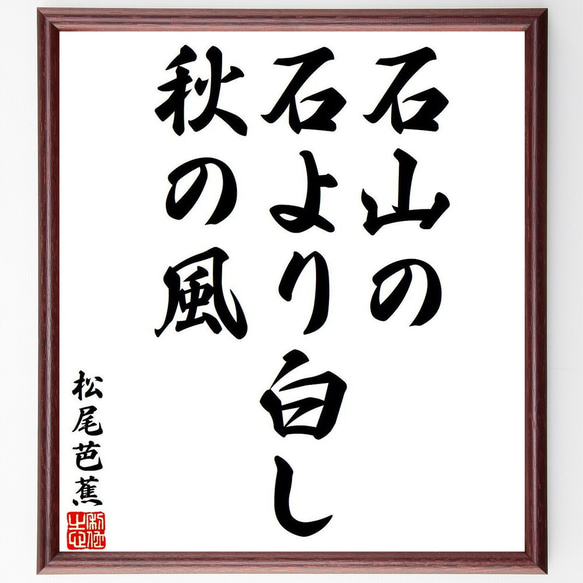 松尾芭蕉の俳句・短歌「石山の、石より白し、秋の風」額付き書道色紙／受注後直筆（Y8050）