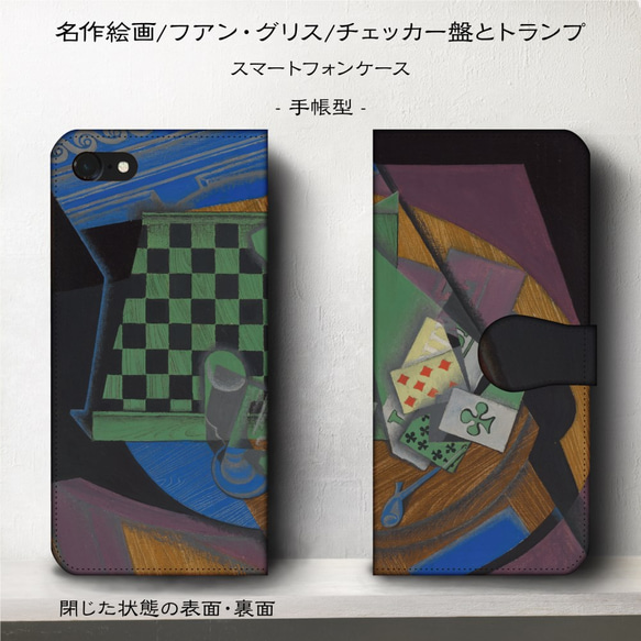 iPhone11/名作絵画『フアン・グリス/チェッカー盤とトランプ』スマホケース手帳型/iphone8/Ⅹ