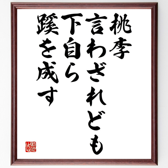 名言「桃李言わざれども下自ら蹊を成す」額付き書道色紙／受注後直筆（Y2234）