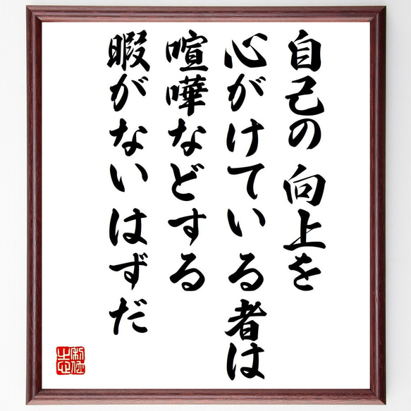 リンカーンの名言「自己の向上を心がけている者は、喧嘩などする暇がないはずだ」額付き書道色紙／受注後直筆（V1330）