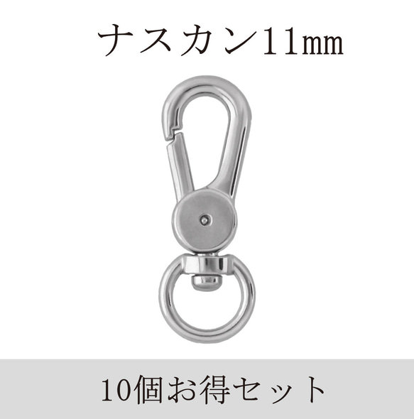 ナスカン スナップフック(大)45mm×11mm ニッケル シルバー 10個セット お得タイプ