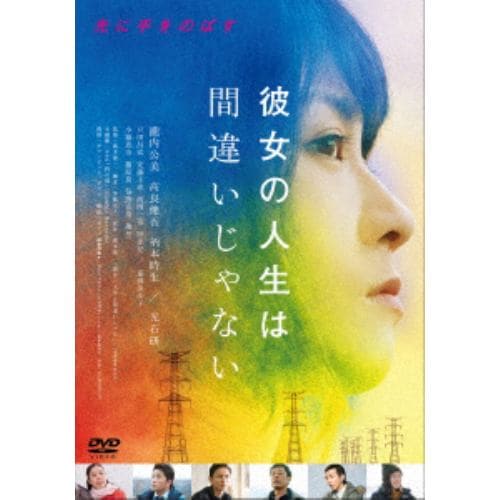 【DVD】彼女の人生は間違いじゃない