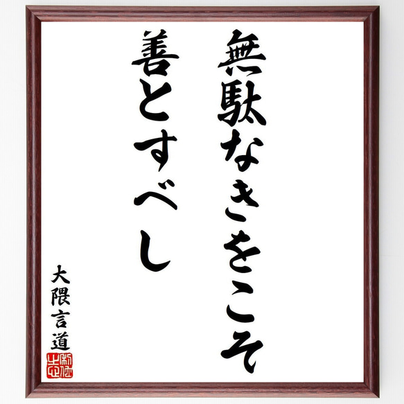 大隈言道の名言「無駄なきをこそ善とすべし」額付き書道色紙／受注後直筆（Y9210）