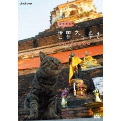 【DVD】岩合光昭の世界ネコ歩き タイ・チェンマイ