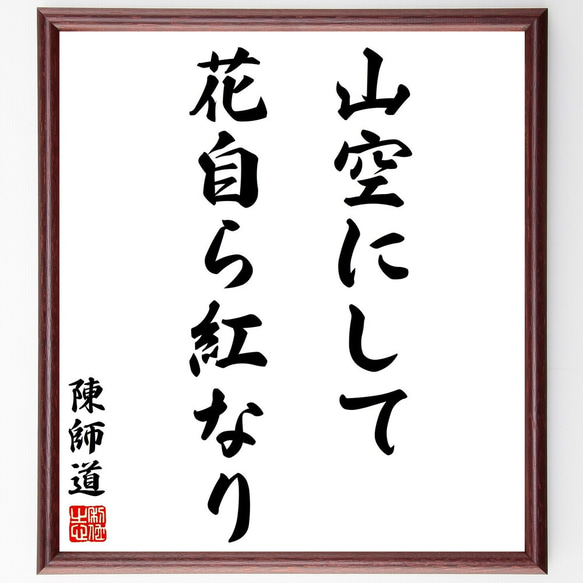 陳師道の名言「山空にして、花自ら紅なり」額付き書道色紙／受注後直筆（Y2896）