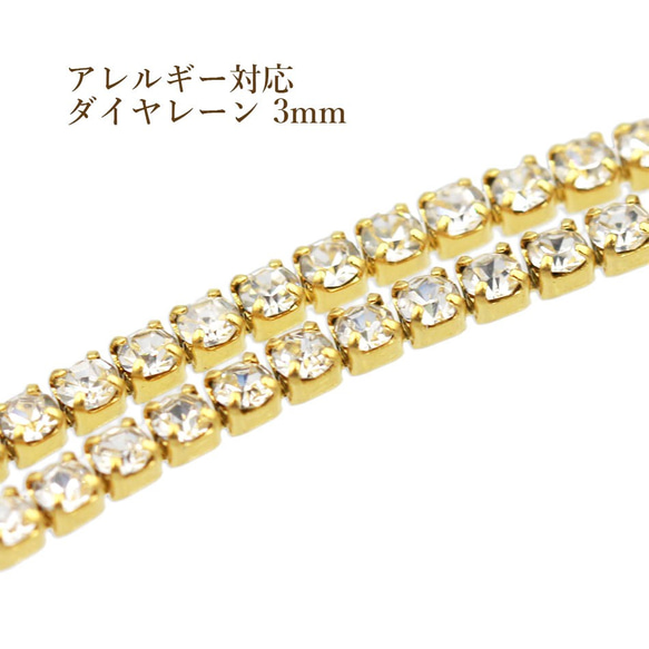 [1m×1本] サージカルステンレス / ダイヤレーン / 3mm [ ゴールド 金 ] ラインストーン /  切売り