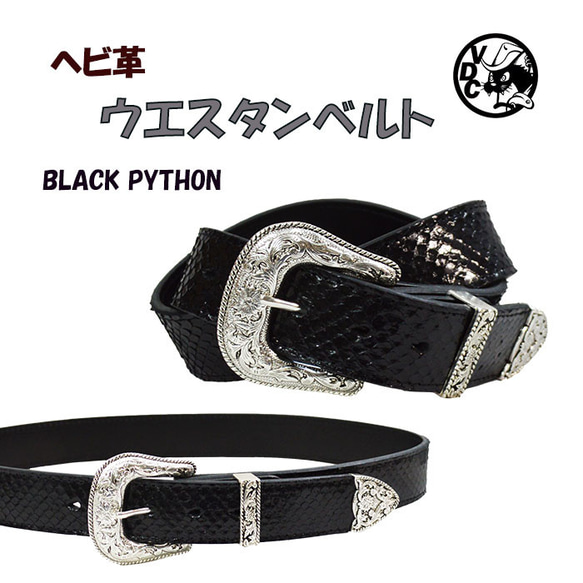 蛇革 パイソン革 ウエスタンベルト 3点金具 38ｍｍ幅 BLACK 22050701