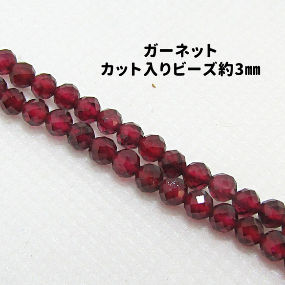 AG-Beads-48　天然石 小粒 連材 ガーネット 約3mm 1連 約38cm