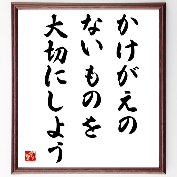 名言「かけがえのないものを大切にしよう」額付き書道色紙／受注後直筆（V3995)