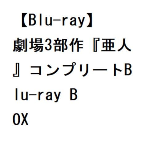 【BLU-R】劇場3部作『亜人』コンプリートBlu-ray BOX