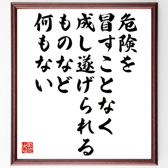 名言「危険を冒すことなく、成し遂げられるものなど何もない」額付き書道色紙／受注後直筆（Y7551）