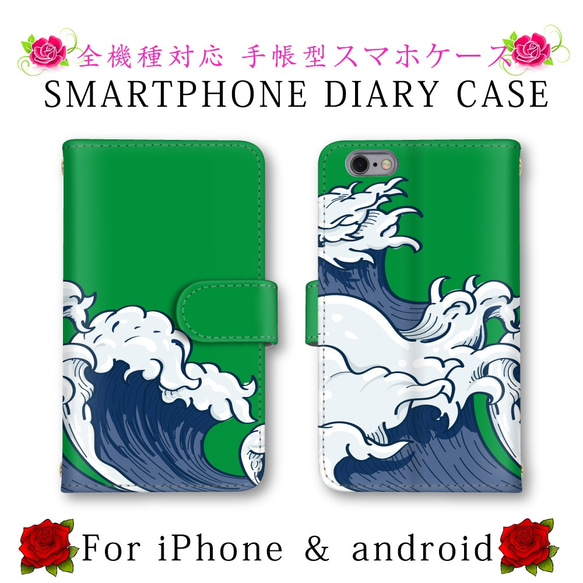 和 波 スマホケース 手帳型 スマホカバー ほぼ全機種対応 スマートフォンケース iPhone